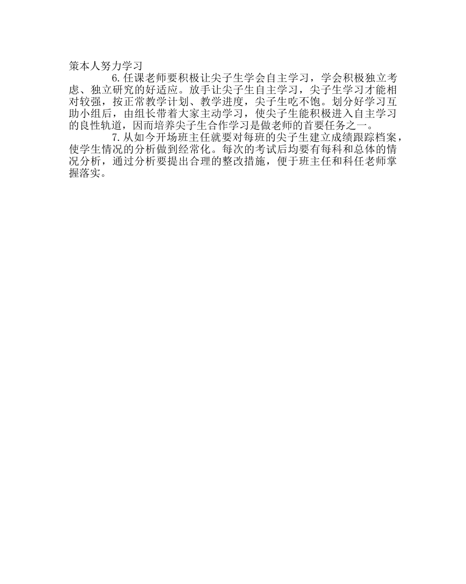 班主任工作范文班主任经验交流---培优措施交流 _第2页