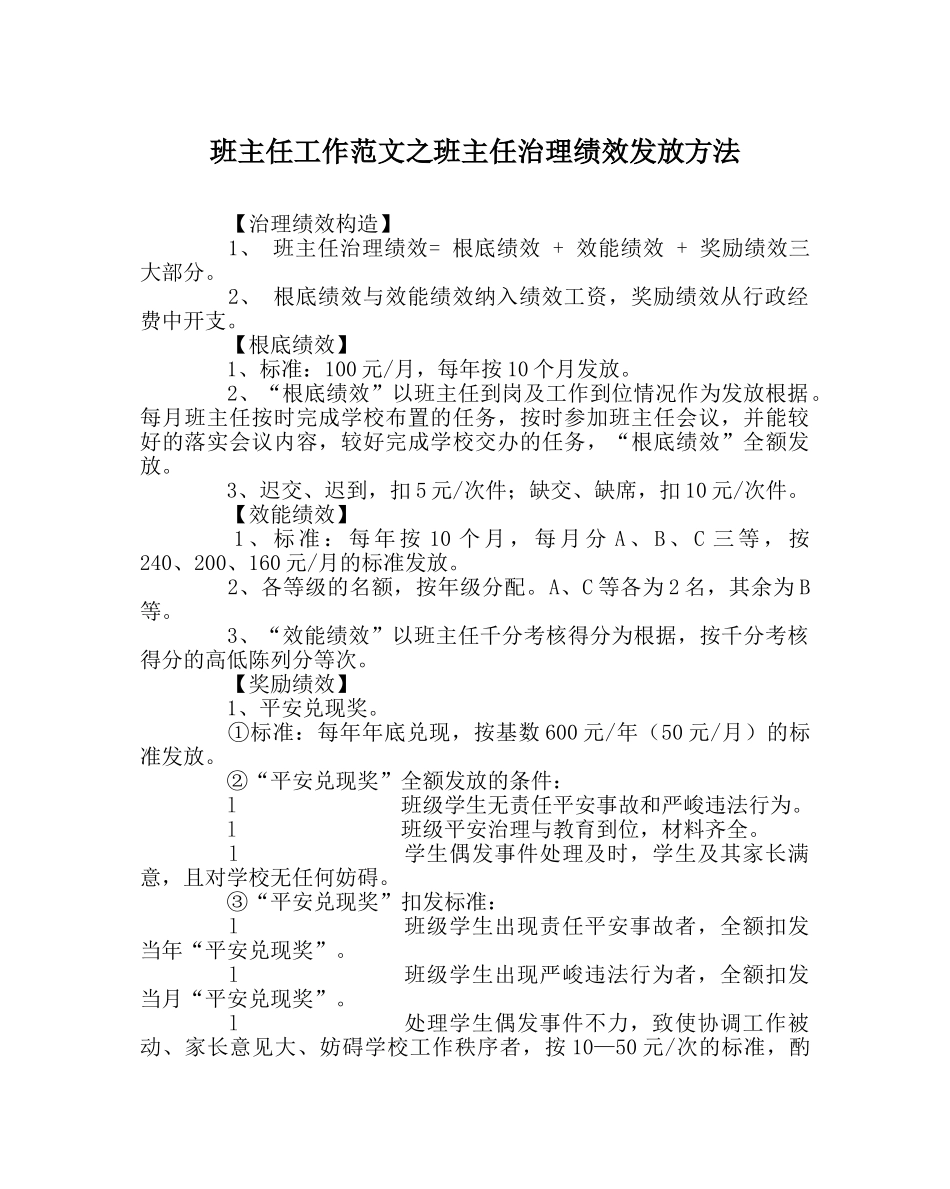 班主任工作范文班主任管理绩效发放办法 _第1页
