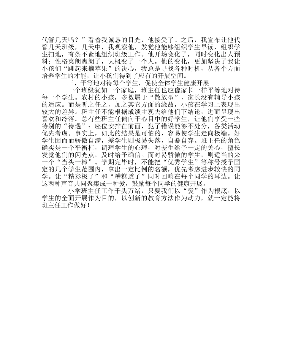 班主任工作范文班主任管理经验材料：洒出融融的爱，激起暖暖的情 _第2页
