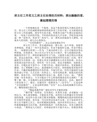 班主任工作范文班主任管理经验材料：洒出融融的爱，激起暖暖的情 