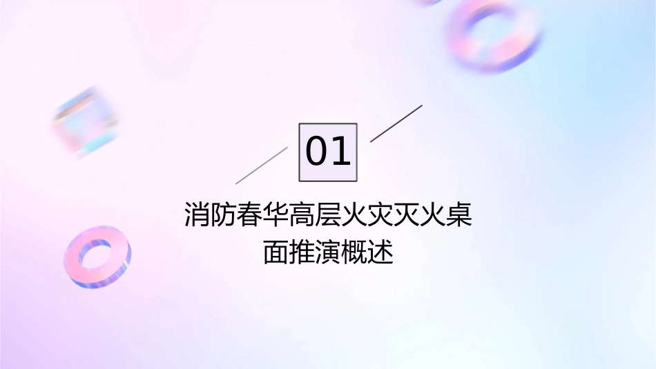 消防春华高层火灾灭火桌面推演课件_第3页