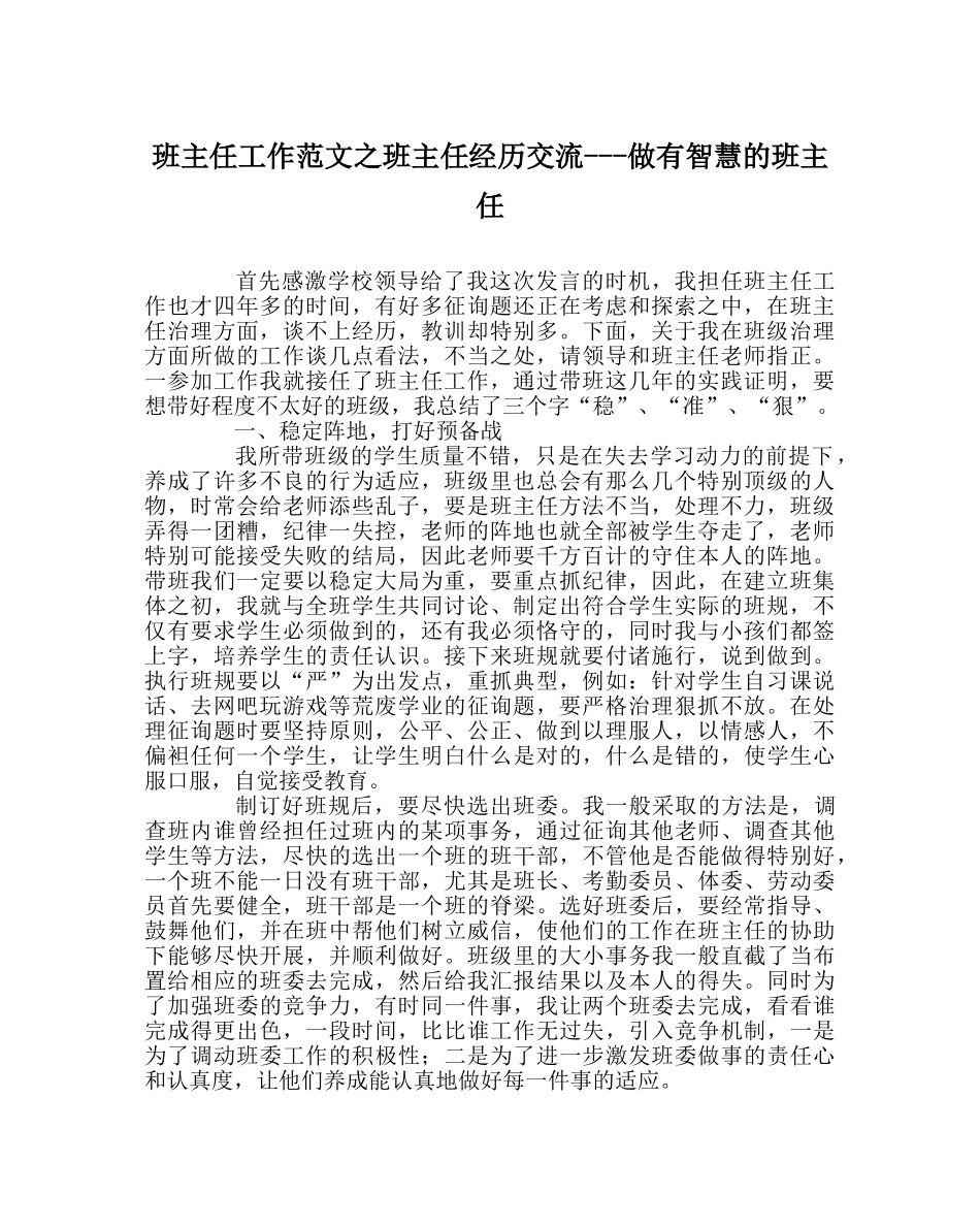班主任工作范文班主任经验交流---做有智慧的班主任 _第1页