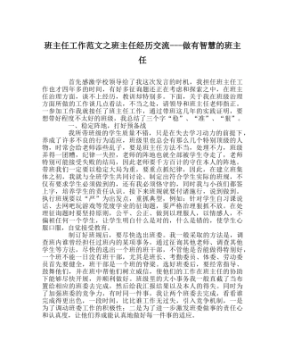 班主任工作范文班主任经验交流---做有智慧的班主任 
