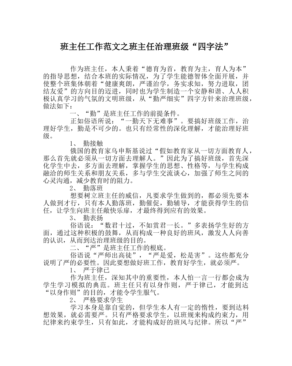 班主任工作范文班主任管理班级“四字法” _第1页
