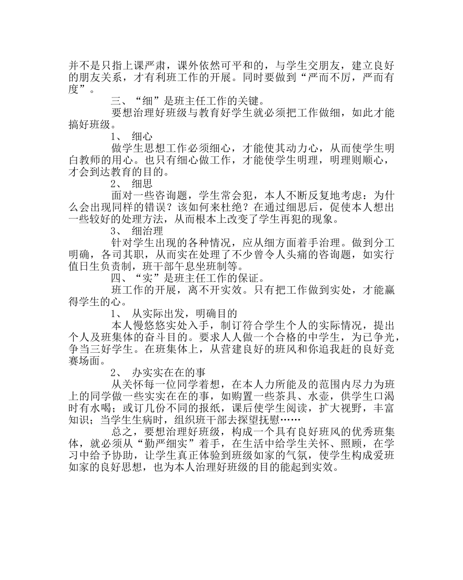 班主任工作范文班主任管理班级“四字法” _第2页