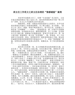 班主任工作范文班主任管理的“情感激励”案例 