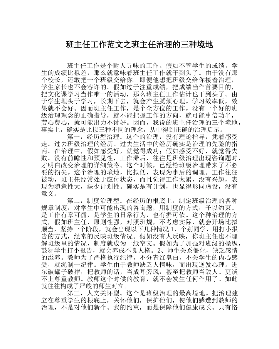 班主任工作范文班主任管理的三种境界 _第1页