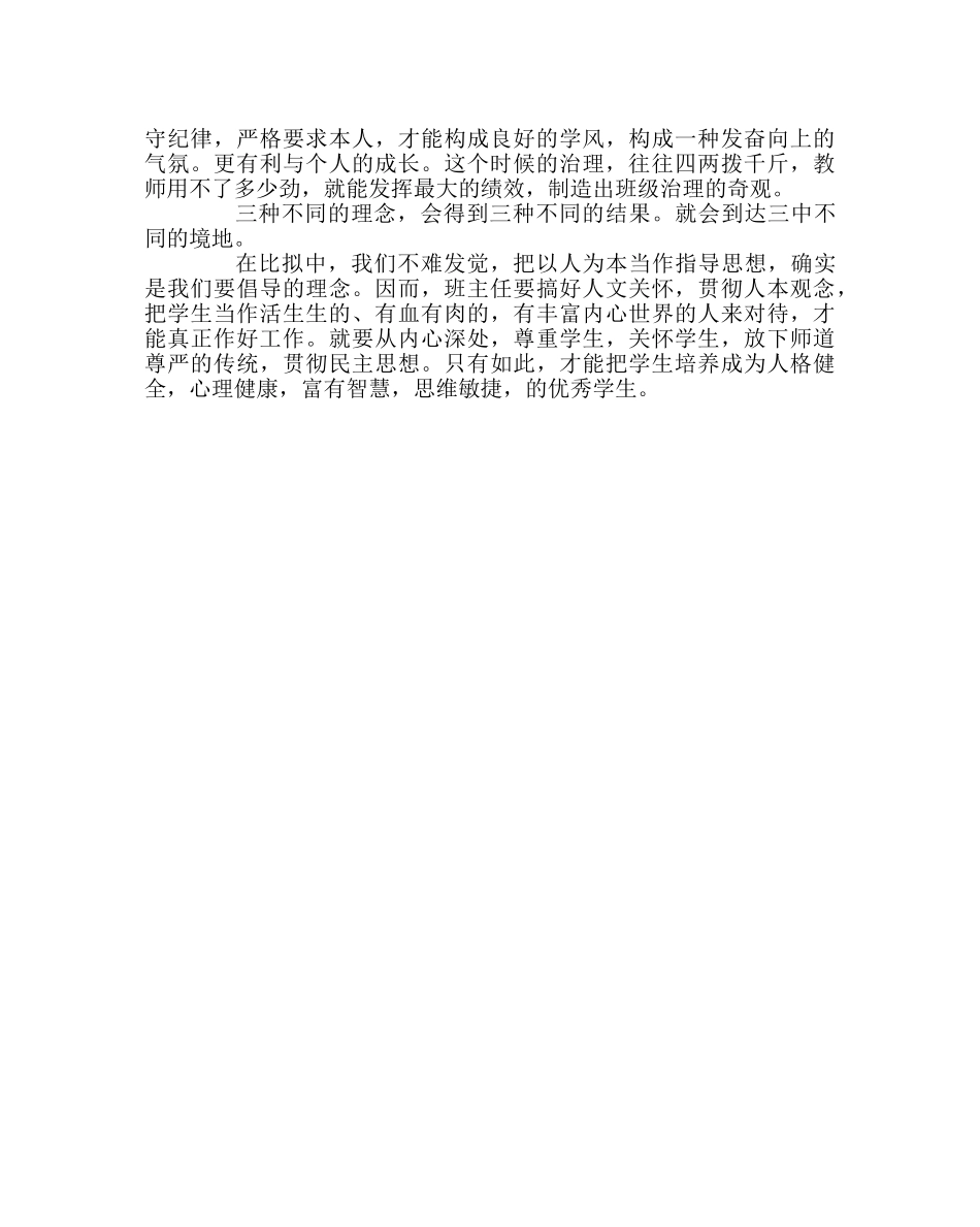 班主任工作范文班主任管理的三种境界 _第2页