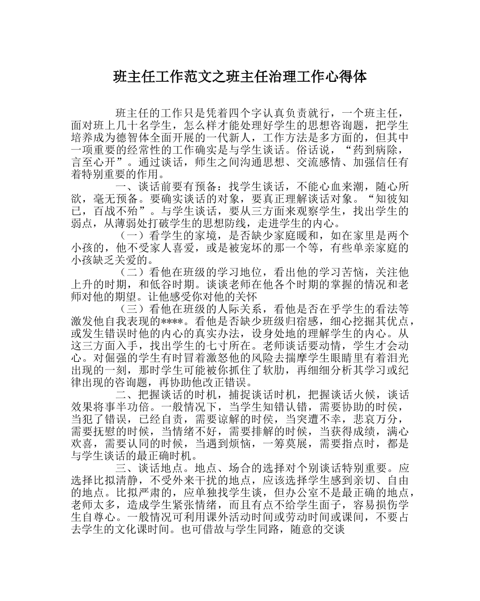 班主任工作范文班主任管理工作心得体 _第1页