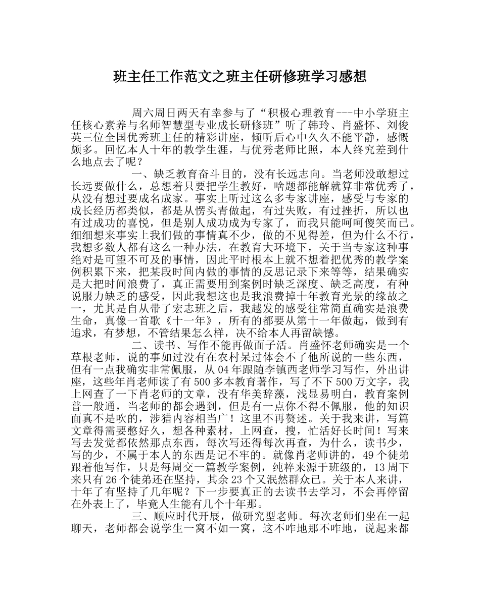 班主任工作范文班主任研修班学习感想 _第1页