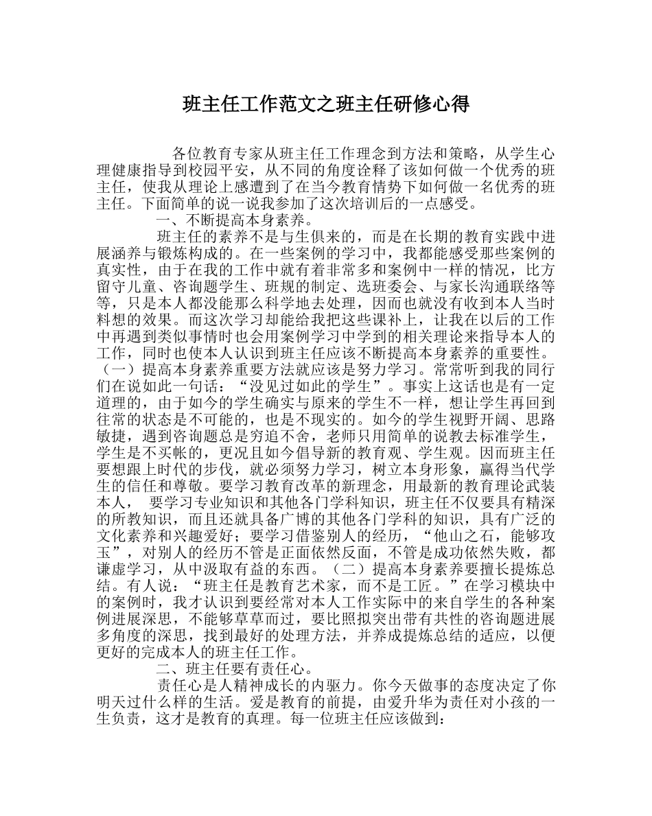班主任工作范文班主任研修心得 _第1页
