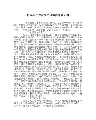 班主任工作范文班主任研修心得 