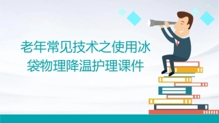 老年常见技术之使用冰袋物理降温护理课件
