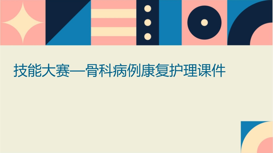技能大赛—骨科病例康复护理课件_第1页