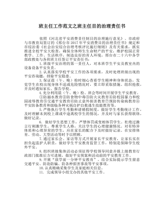 班主任工作范文班主任目标管理责任书 