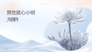 男性就诊心态小聪明误大病课件