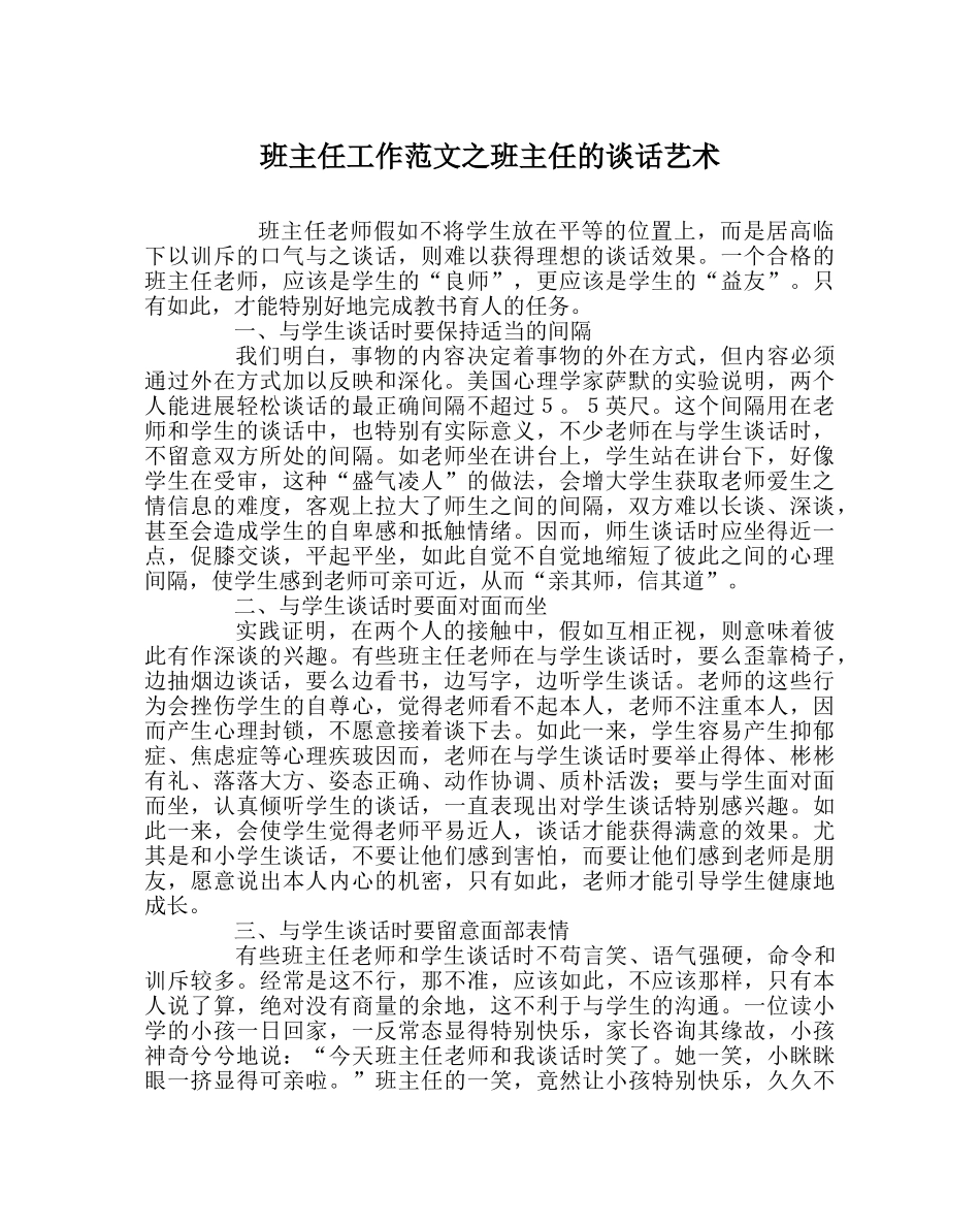 班主任工作范文班主任的谈话艺术 _第1页