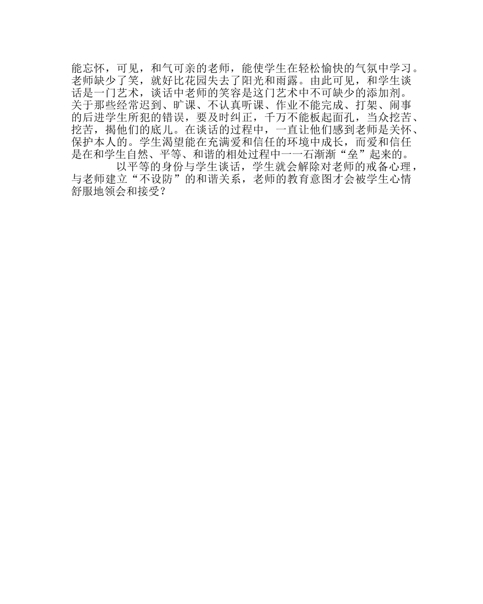 班主任工作范文班主任的谈话艺术 _第2页