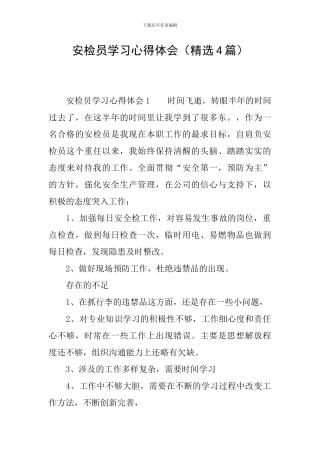 安检员学习心得体会