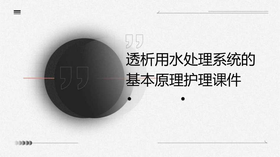 透析用水处理系统的基本原理护理课件_第1页