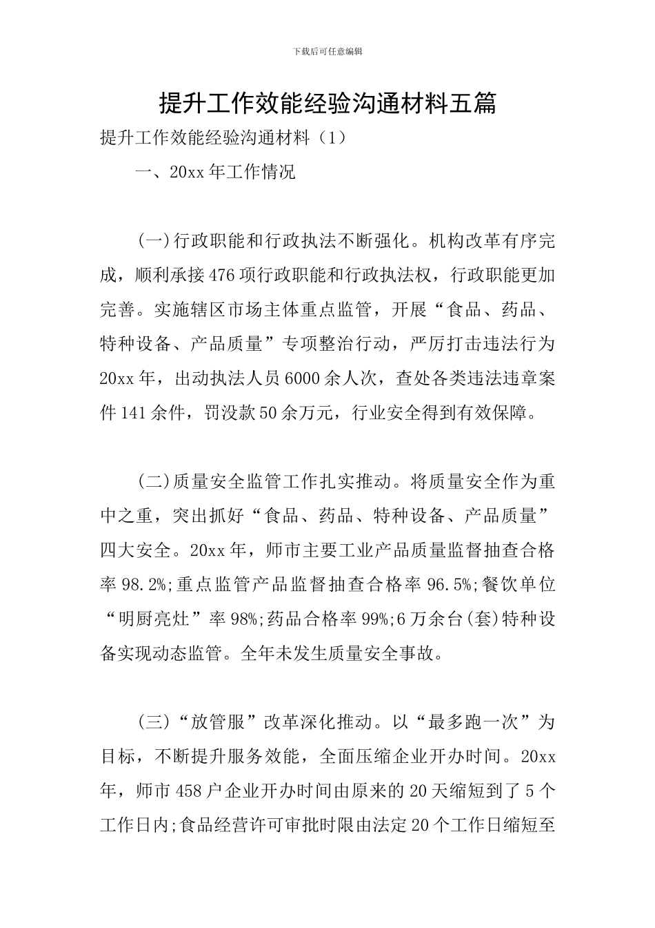 提升工作效能经验交流材料五篇_第1页