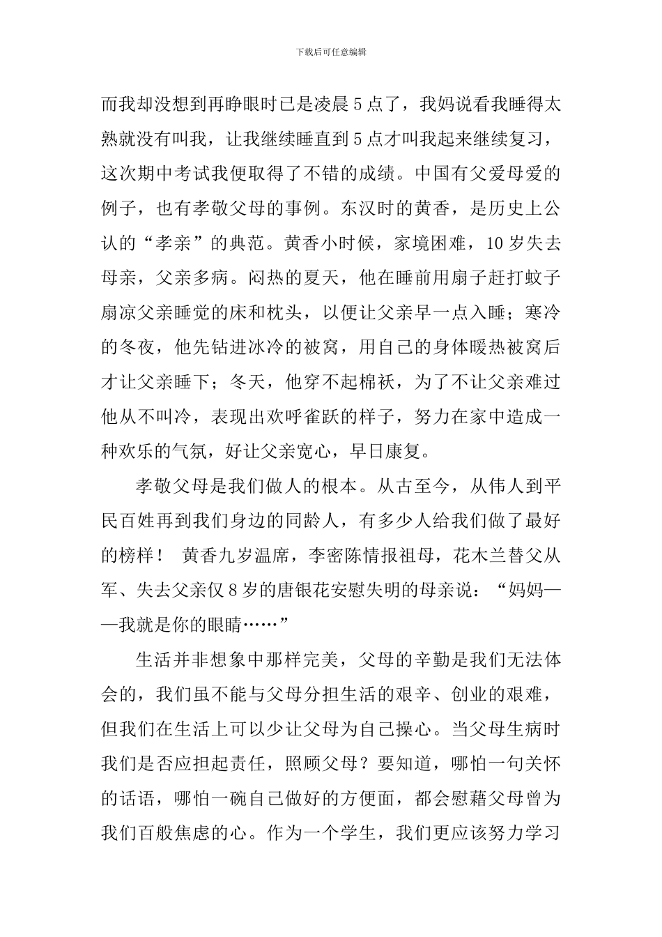 母亲节国旗下讲话稿：我的成长-你的白发_第2页