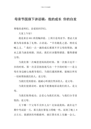 母亲节国旗下讲话稿：我的成长-你的白发