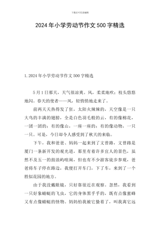 2024年小学劳动节作文500字精选