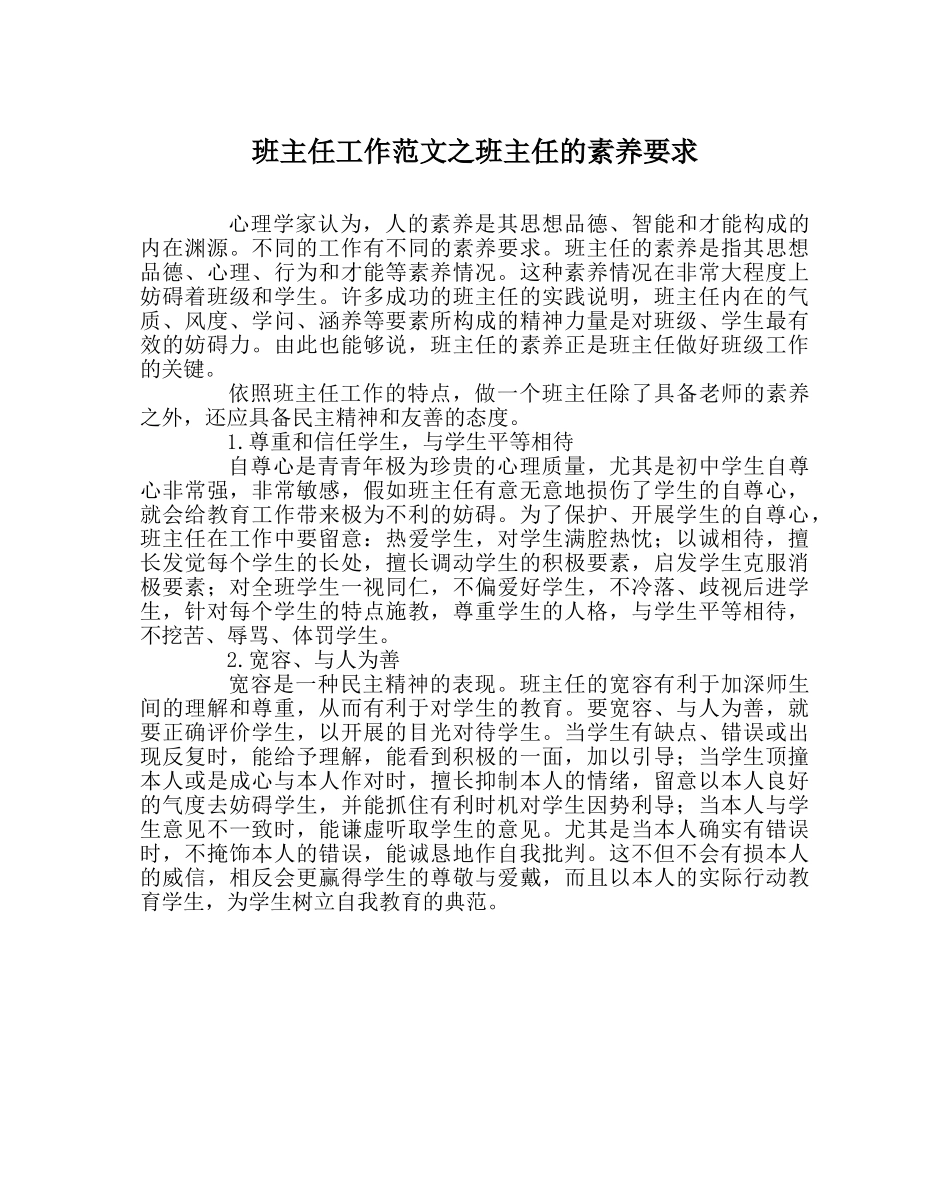 班主任工作范文班主任的素质要求 _第1页