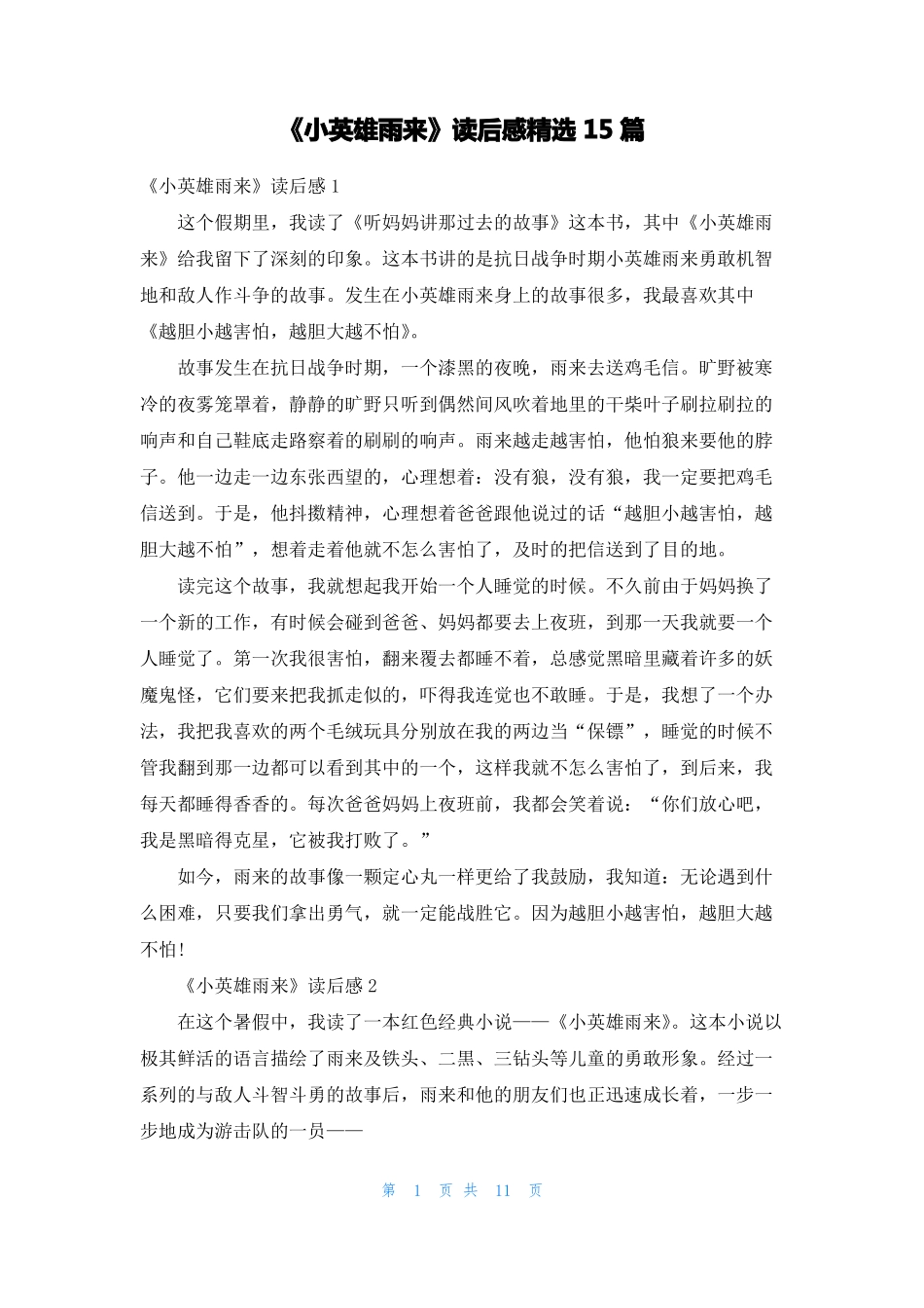 小英雄雨来读后感精选15篇_第1页