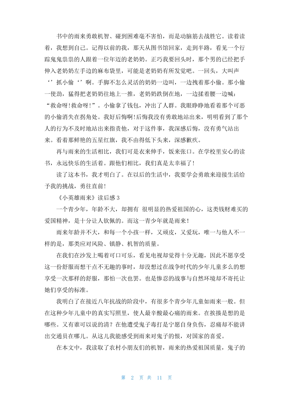 小英雄雨来读后感精选15篇_第2页
