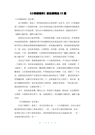 小英雄雨来读后感精选15篇