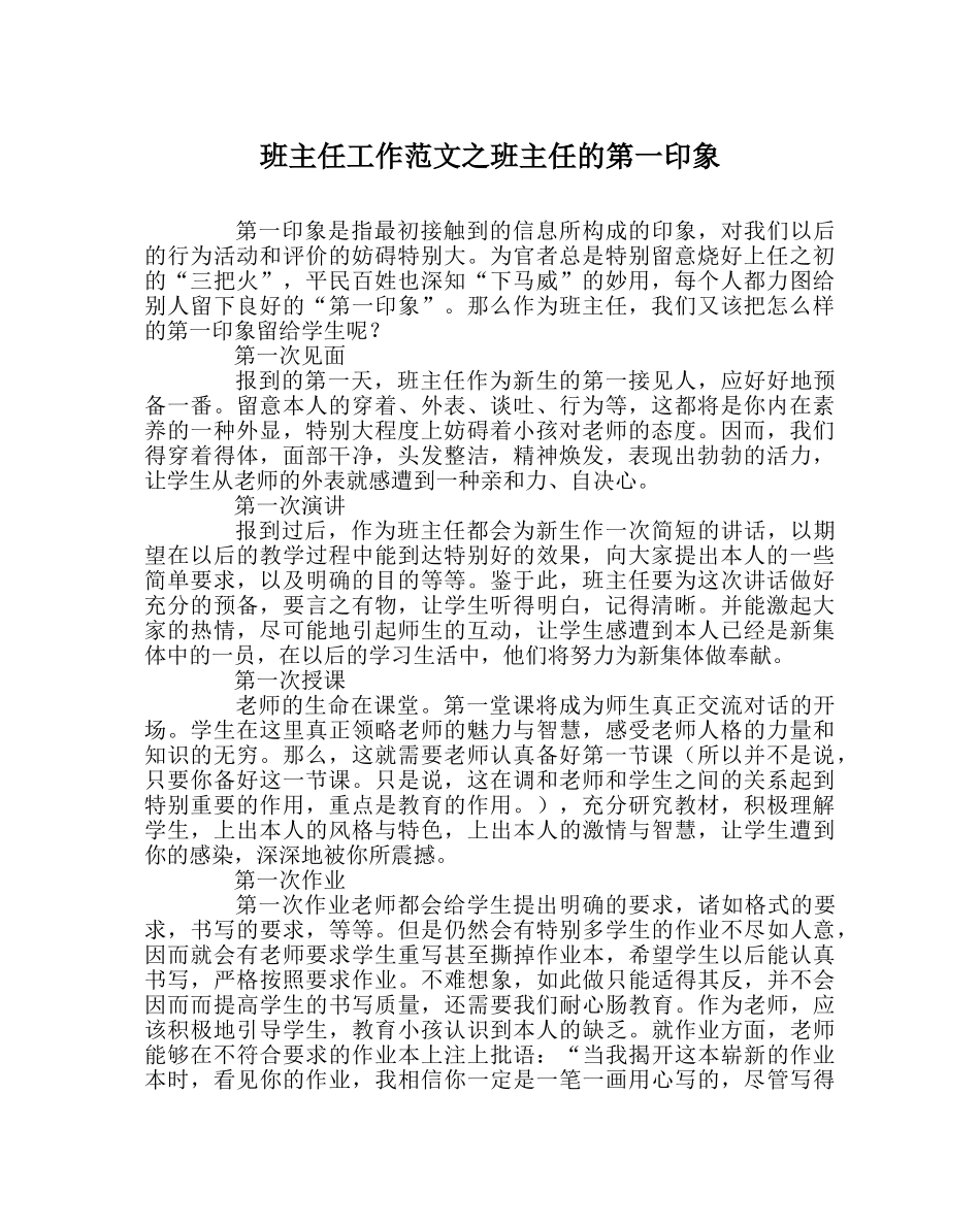 班主任工作范文班主任的第一印象 _第1页