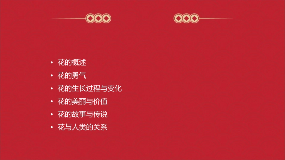 花的勇气(完美)课件_第2页