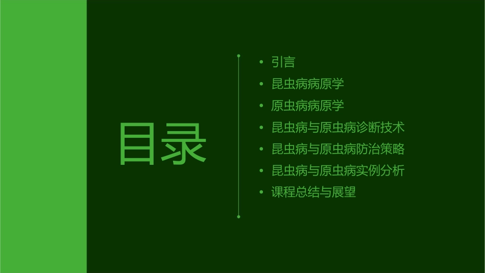 昆虫病与原虫病学课件_第2页