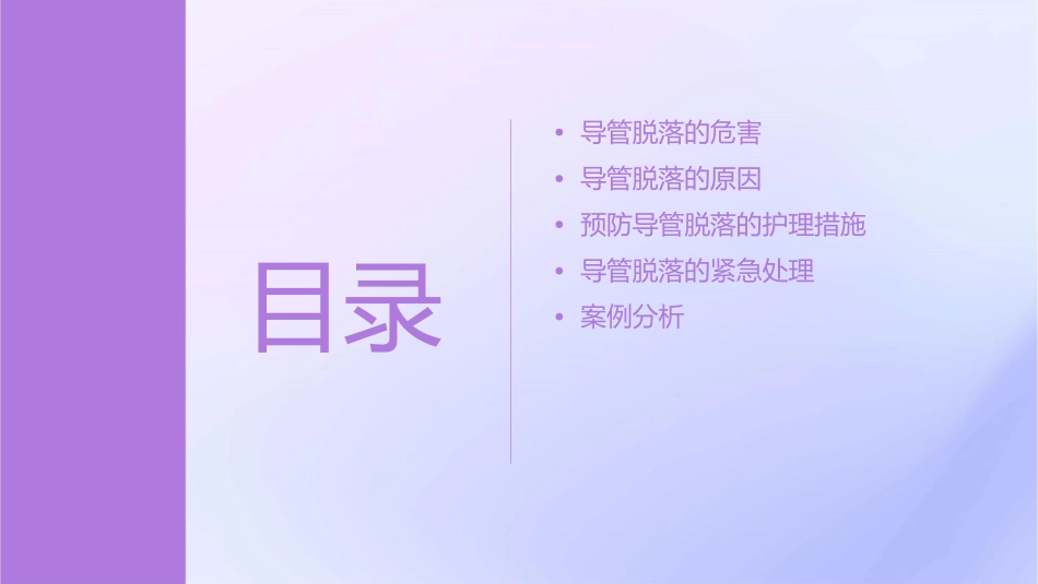 预防导管脱落的措施护理课件_第2页
