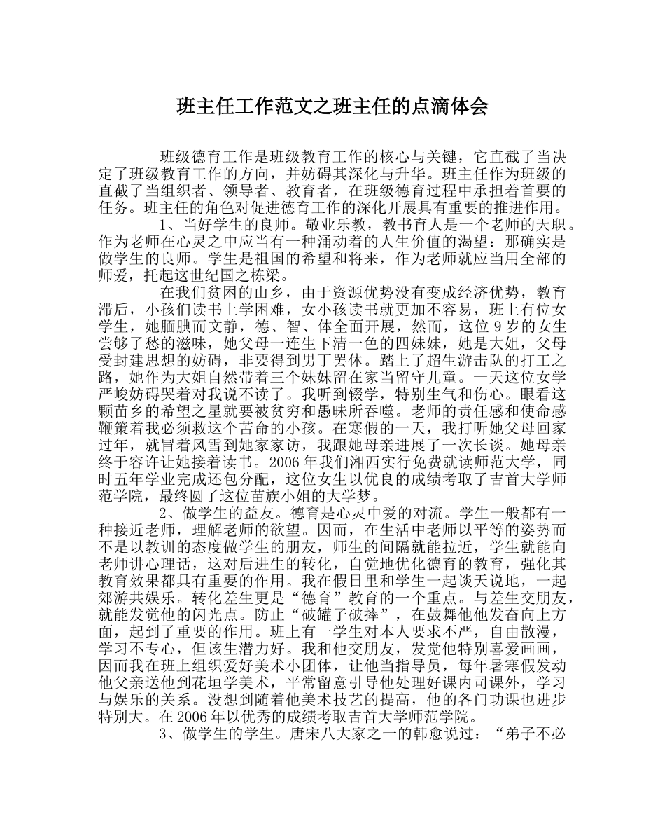 班主任工作范文班主任的点滴体会 _第1页
