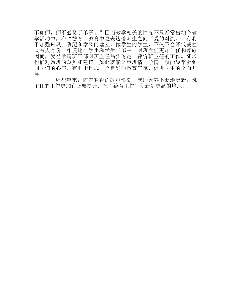 班主任工作范文班主任的点滴体会 _第2页