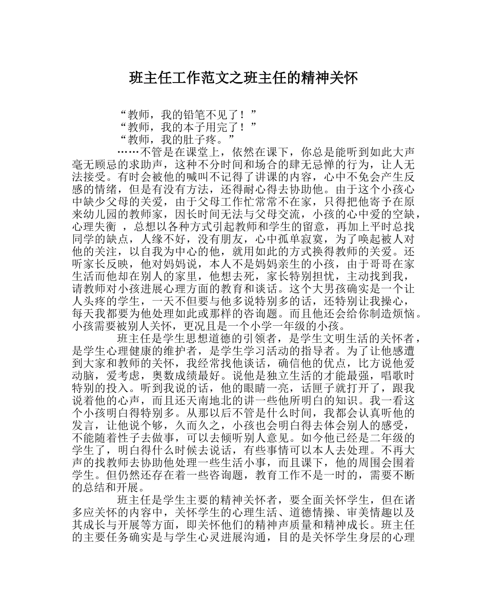 班主任工作范文班主任的精神关怀 _第1页