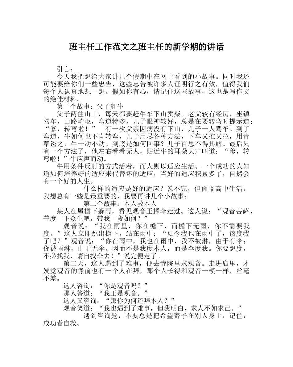 班主任工作范文班主任的新学期的讲话 _第1页