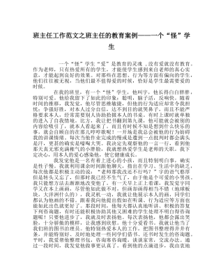 班主任工作范文班主任的教育案例——一个“怪”学生 
