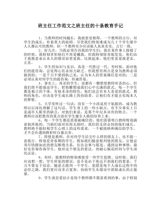 班主任工作范文班主任的十条教育手记 