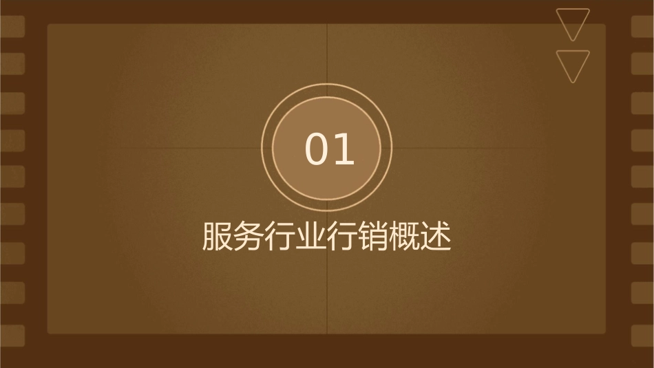 服务行业行销实务课件_第3页