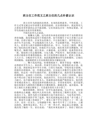 班主任工作范文班主任的几点朴素意识 