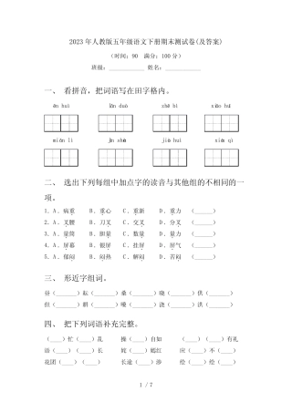 2023年人教版五年级语文下册期末测试卷(及答案) 