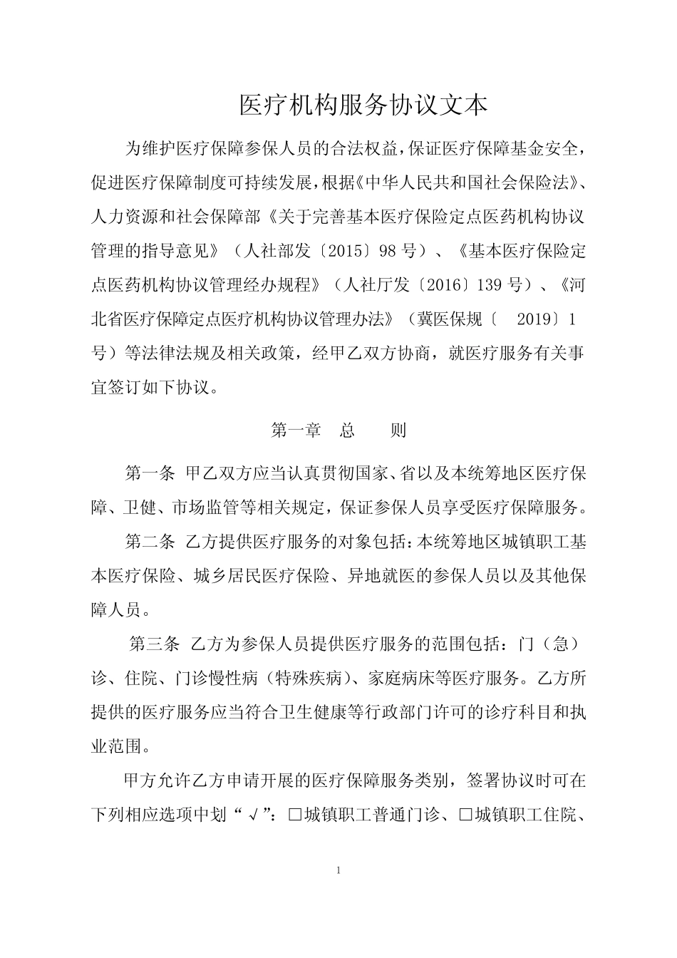 医疗机构服务协议(律师已审核) _第1页