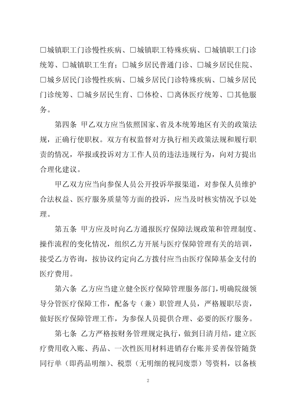 医疗机构服务协议(律师已审核) _第2页
