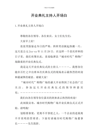 开业典礼主持人开场白