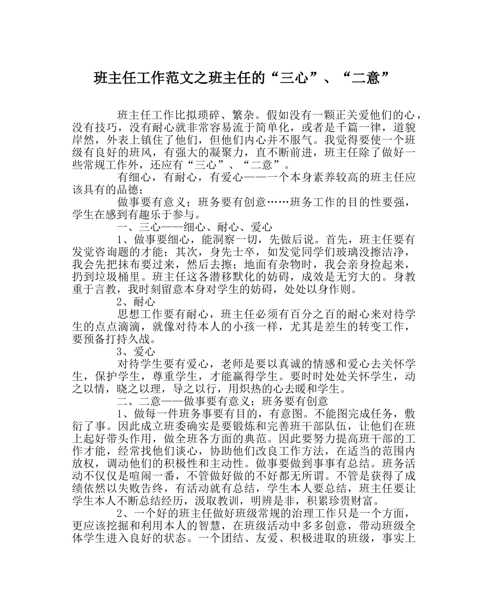 班主任工作范文班主任的“三心”、“二意” _第1页