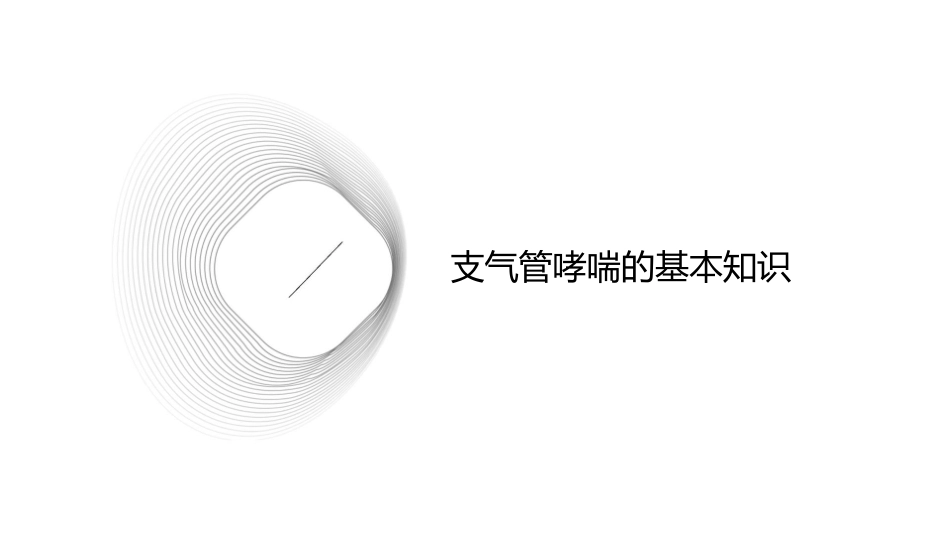 支气管哮喘的治疗小讲课护理课件_第3页